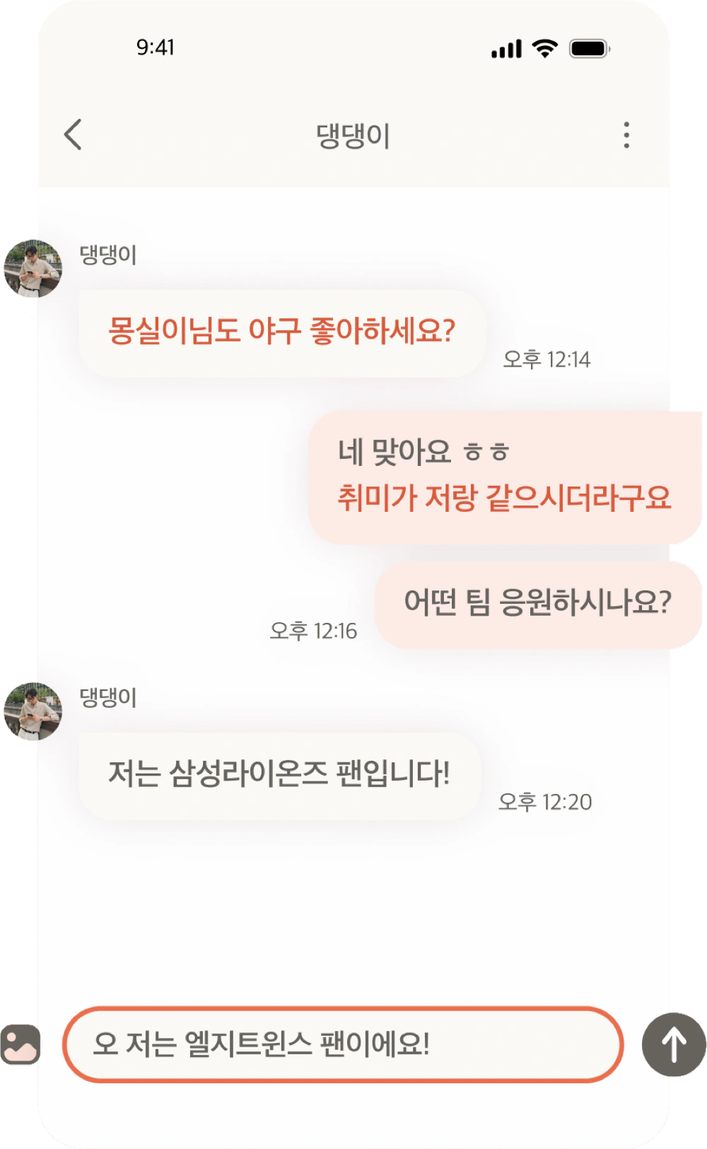 공통의 취향으로 시작된 채팅 화면