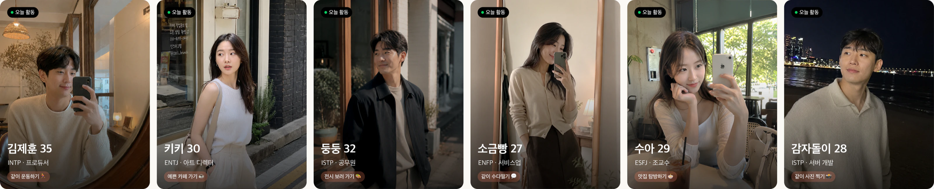 추천된 인연들의 프로필 카드가 나열된 모습
