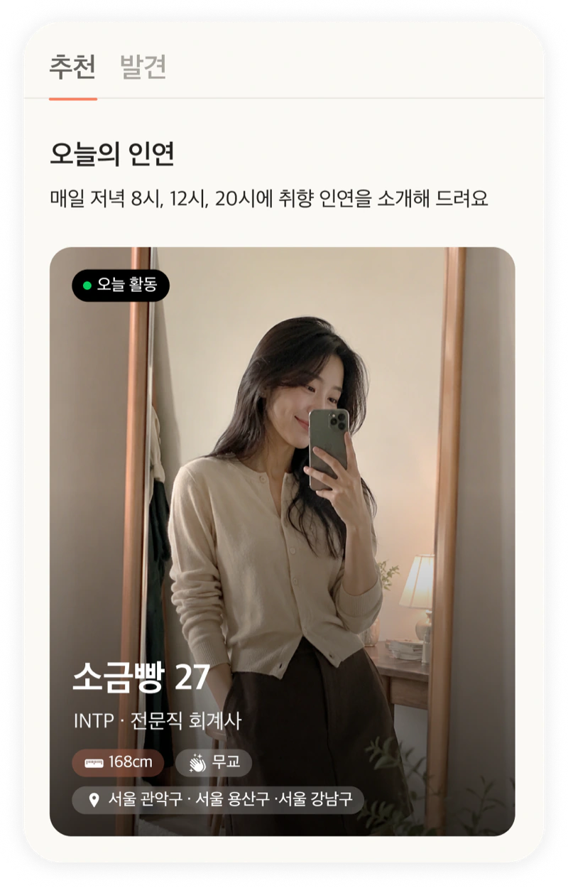 오늘의 인연 추천 화면